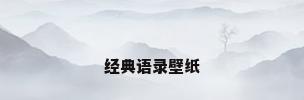 经典语录壁纸