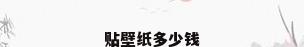 贴壁纸多少钱