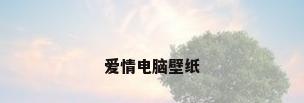 爱情电脑壁纸