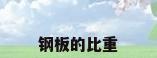 钢板的比重