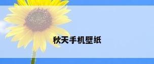秋天手机壁纸