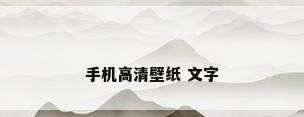 手机高清壁纸 文字