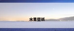 水里壁纸