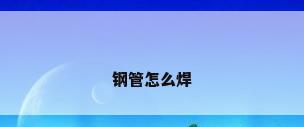 钢管怎么焊