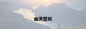 幽灵壁纸