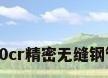 20cr精密无缝钢管