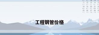 工程钢管价格