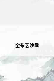 全布艺沙发