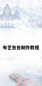布艺包包制作教程