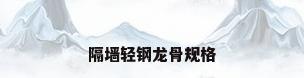隔墙轻钢龙骨规格