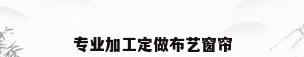 专业加工定做布艺窗帘