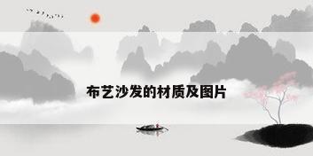 布艺沙发的材质及图片
