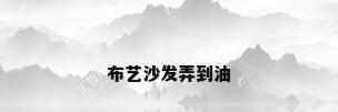 布艺沙发弄到油