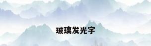 玻璃发光字
