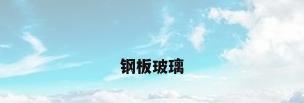 钢板玻璃