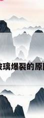 玻璃爆裂的原因