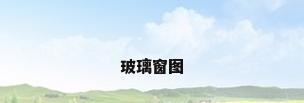 玻璃窗图