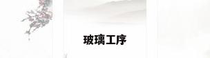 玻璃工序