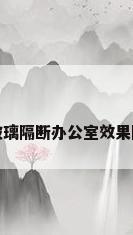 玻璃隔断办公室效果图