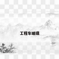 工程车玻璃