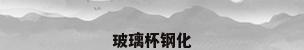 玻璃杯钢化