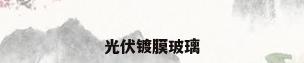 光伏镀膜玻璃