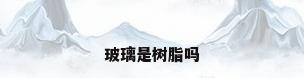 玻璃是树脂吗