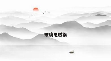 玻璃电磁锅