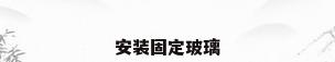 安装固定玻璃