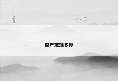 窗户玻璃多厚