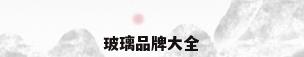 玻璃品牌大全