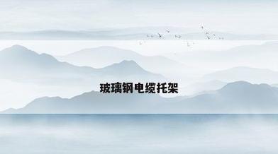 玻璃钢电缆托架