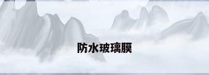 防水玻璃膜