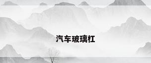 汽车玻璃杠