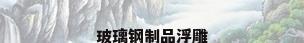 玻璃钢制品浮雕