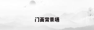门面背景墙