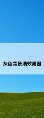 灰色背景墙效果图
