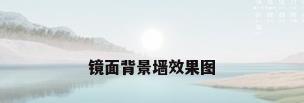 镜面背景墙效果图