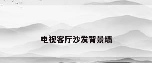 电视客厅沙发背景墙
