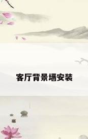 客厅背景墙安装