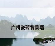 广州瓷砖背景墙