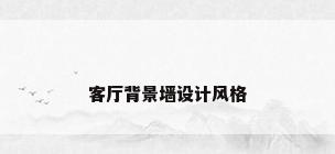 客厅背景墙设计风格
