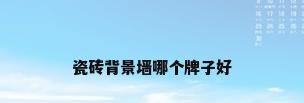 瓷砖背景墙哪个牌子好