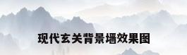 现代玄关背景墙效果图
