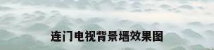 连门电视背景墙效果图