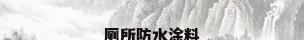 厕所防水涂料