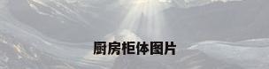 厨房柜体图片