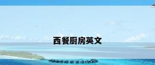 西餐厨房英文