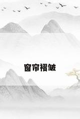 窗帘褶皱