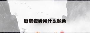厨房瓷砖用什么颜色